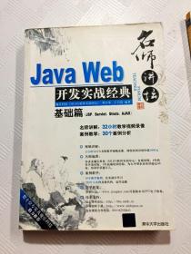 Java Web开发实战经典（基础篇）