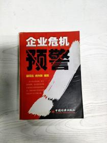 EC5075830 企业危机预警