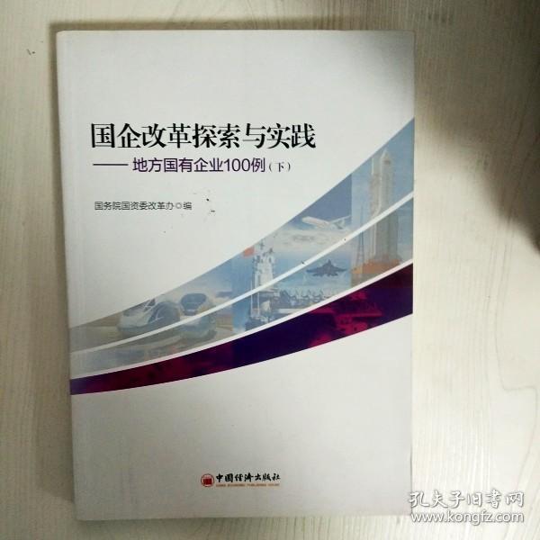 国企改革探索与实践  地方国有企业100例 上下