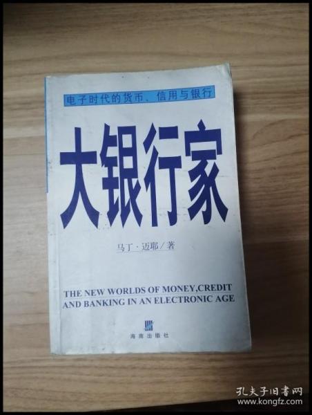 EI2030555 大银行家: 电子时代的货币、信用与银行【一版一印】