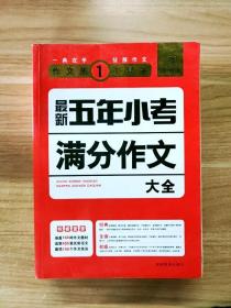 开心作文·作文第一工具书：最新五年小考满分作文大全（第3版）