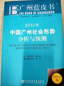 DI2125554 2011年中国广州社会形势分析与预测（一版一印）