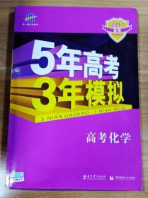 曲一线 2019 B版 5年高考3年模拟 高考化学(新课标专用)