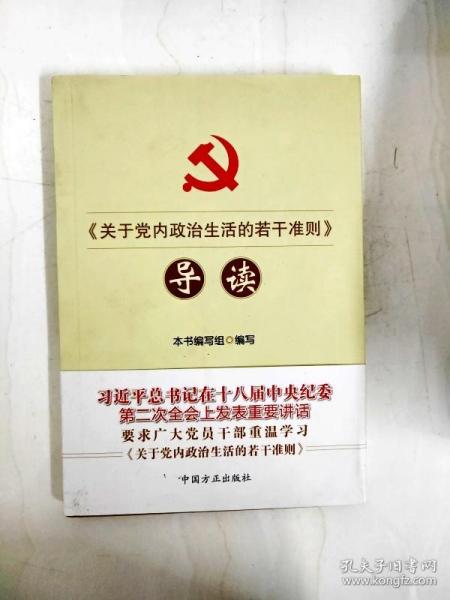 《关于党内政治生活的若干准则》导读