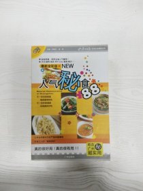 人气秘食88 最新全彩版--广州日报实用生活情报丛书【一版一印】【有瑕疵书页边缘污渍】