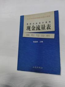 最新企业会计准则:现金流量表—编制与分析