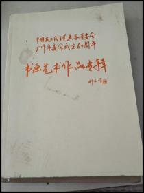 DI103297 著农工民主党广东省委会员广州市委员会成立六十周年书画艺术作品专辑第五册