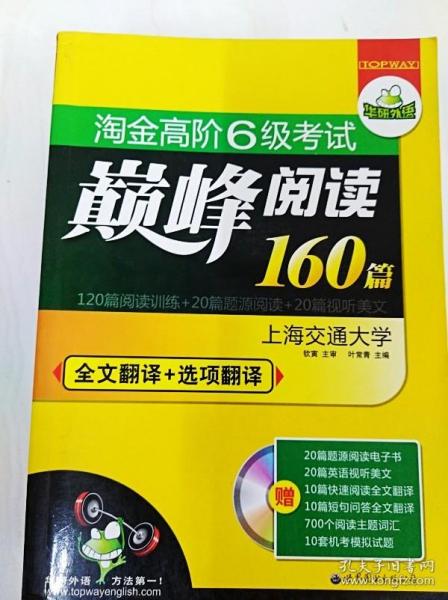 华研外语·淘金高阶6级考试巅峰阅读160篇