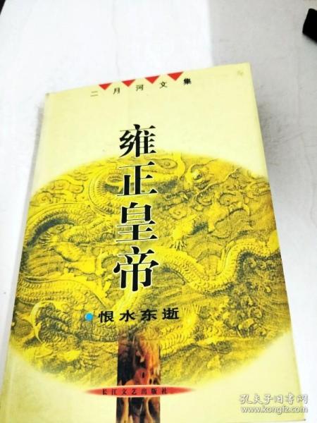 DA113897 雍正皇帝.恨水东逝