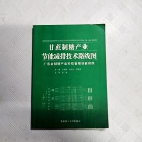 EC5053188 甘蔗制糖产业节能减排技术路线图--广东省制糖产业科技管理创新实践（一版一印）