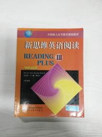 全国成人高等教育规划教材：新思维英语阅读（3）