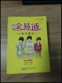2015年秋 初中全易通 数学七年级上（RJ版 全彩版）（适用于2015年下半年初一学生使用）
