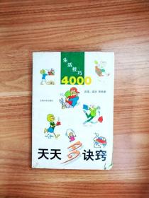 EI2023887 天天多诀窍: 生活技巧4000