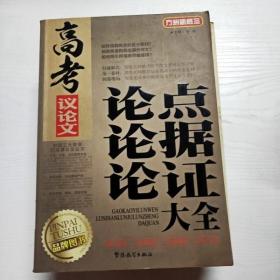YG1002370 高考议论文论点论据论证大全--方洲新概念
