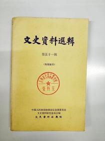 S974 文史资料选辑总51含李景林与国民军/我所知道的王占元/南口战役亲历记/张作霖和他的日本顾问等文章）