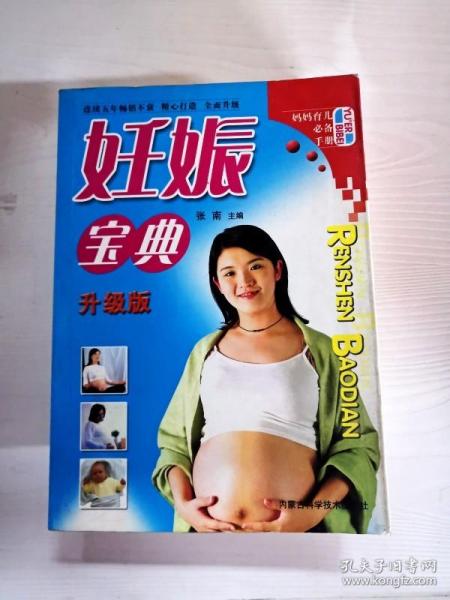妈妈育儿必备手册：妊娠宝典（升级版）