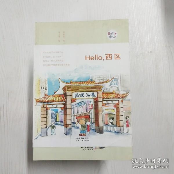 Hello，西区：“Hello，中山”手绘漫画系列。千年的岐江水流转于此，摇曳出一城的风情，流光溢彩中显透着和蔼与肃穆