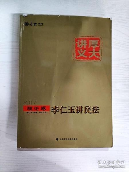 厚大司考2017国家司法考试厚大讲义理论卷 李仁玉讲民法