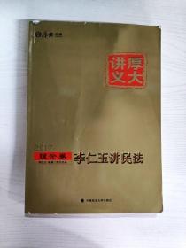 厚大司考2017国家司法考试厚大讲义理论卷 李仁玉讲民法