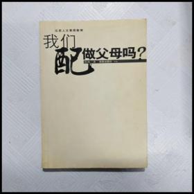 我们配做父母吗？——这是一种质问，一种思考，也一种反省