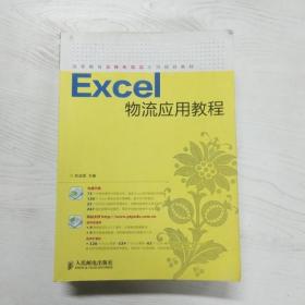 Excel物流应用教程