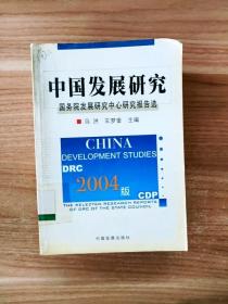 2004版中国发展研究：国务院发展研究中心研究报告选