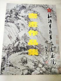 DI104170 新疆军区军旅书画院书画作品集（一版一印）