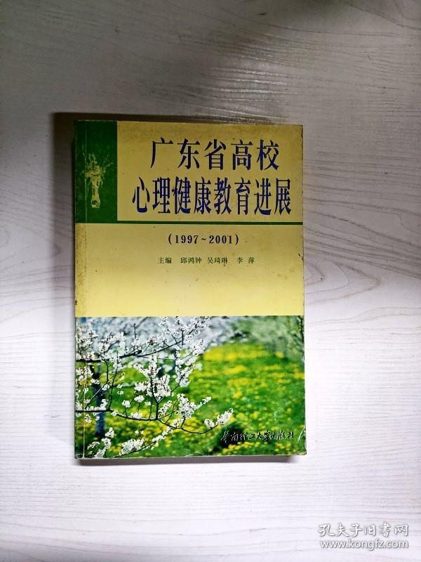 YA4004141 广东省高校心理健康教育进展（1997-2001）