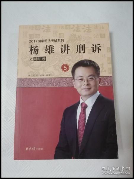 杨雄讲刑诉之精讲卷