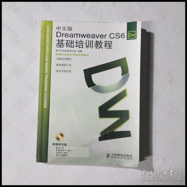 Dreamweaver CS6基础培训教程（中文版）