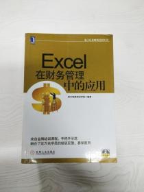 航天信息财税培训丛书：Excel在财务管理中的应用