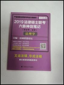 2019法律硕士联考六脉神剑笔记（非法学、法学）