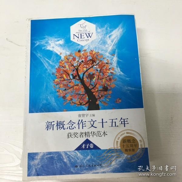 飞扬：新概念作文十五年获奖者精华范本才子卷