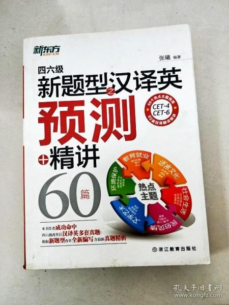 新东方：四六级新题型之汉译英预测+精讲60篇