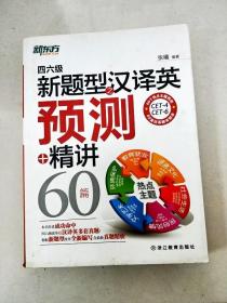 新东方：四六级新题型之汉译英预测+精讲60篇