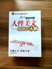 智慧熊作文：2008中学生感动系列：人性美文·满分作文－人物篇