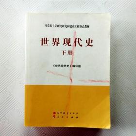 马克思主义理论研究和建设工程重点教材：世界现代史（下册）