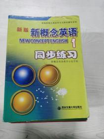 新版新概念英语同步练习1（修订版）/新版新概念英语学习与测试辅导系列