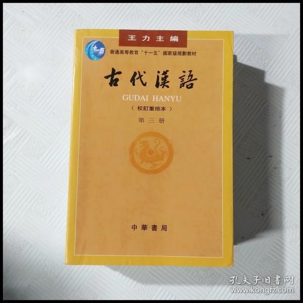 古代汉语（第三册）