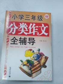 波波乌·小学三年级分类作文全辅导