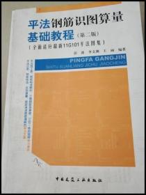 平法钢筋识图算量基础教程（第二版）