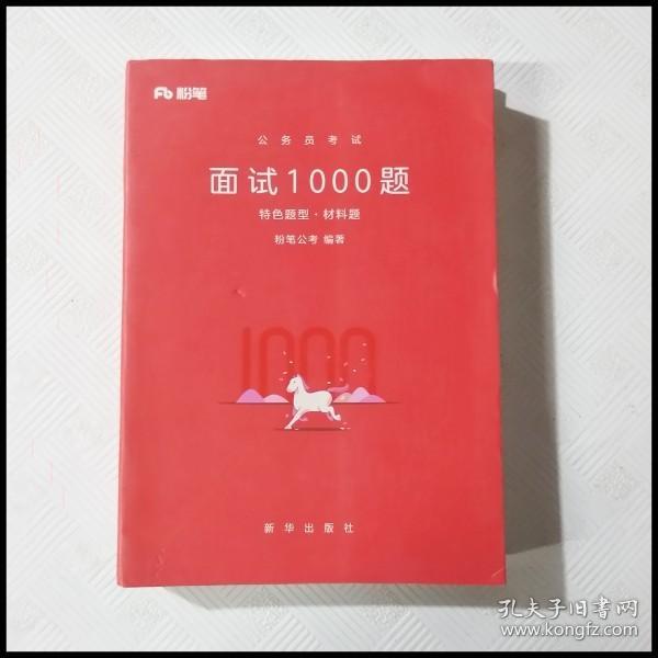 粉笔面试书2018省考国考公务员考试用书 面试1000题特色题型 结构化面试 粉笔公考面试教程国税事业单位公务员面试真题安徽广西