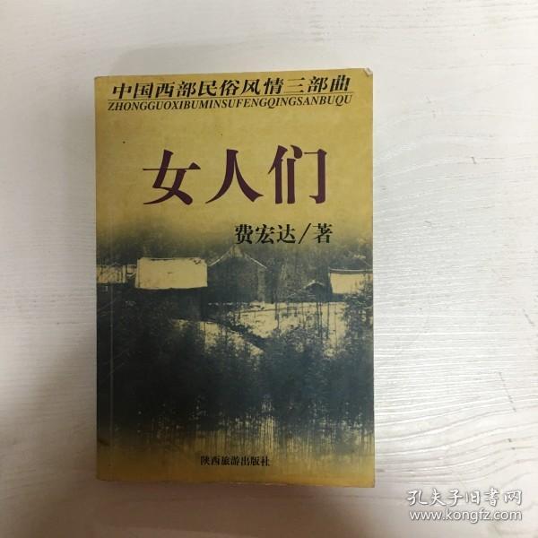 YI1018714 女人们 中国西部民俗风情三部曲【有瑕疵；书本自然旧】（一版一印）