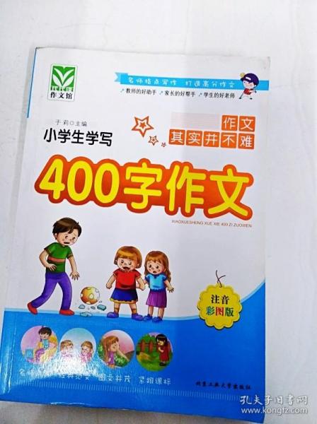 小学生学写400字作文