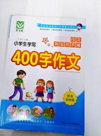 小学生学写400字作文