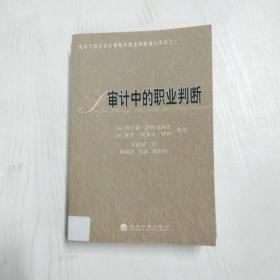 YF1001567 审计中的职业判断【一版一印】【有瑕疵边缘斑渍】