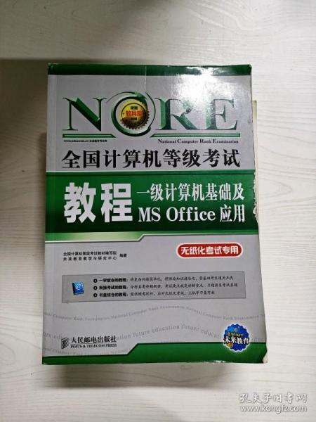 未来教育·全国计算机等级考试教程：一级计算机基础及MS Office应用