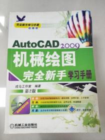 AutoCAD 2009机械绘图完全新手学习手册（第2版）