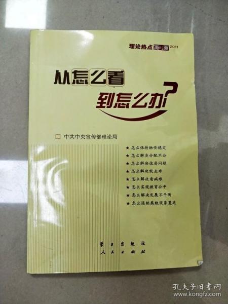 从怎么看到怎么办？ 理论热点面对面•2011