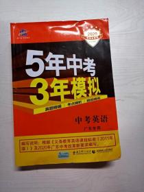 曲一线科学备考·5年中考3年模拟：中考英语（广东专用 2015新课标）